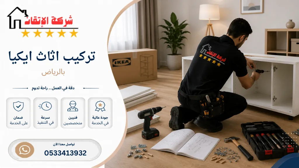 تركيب اثاث ايكيا بالرياض تركيب كراسي ايكيا تركيب مكاتب ايكيا تركيب ستائر ايكيا تركيب طاولات ايكيا تركيب اسرة ايكيا