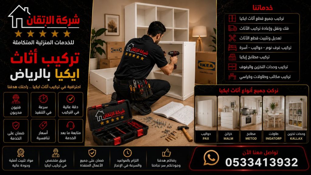 تركيب اثاث ايكيا بالرياض تركيب طاولة ايكيا تركيب مكتب ايكيا تركيب دولاب ايكيا تركيب مطبخ ايكيا
