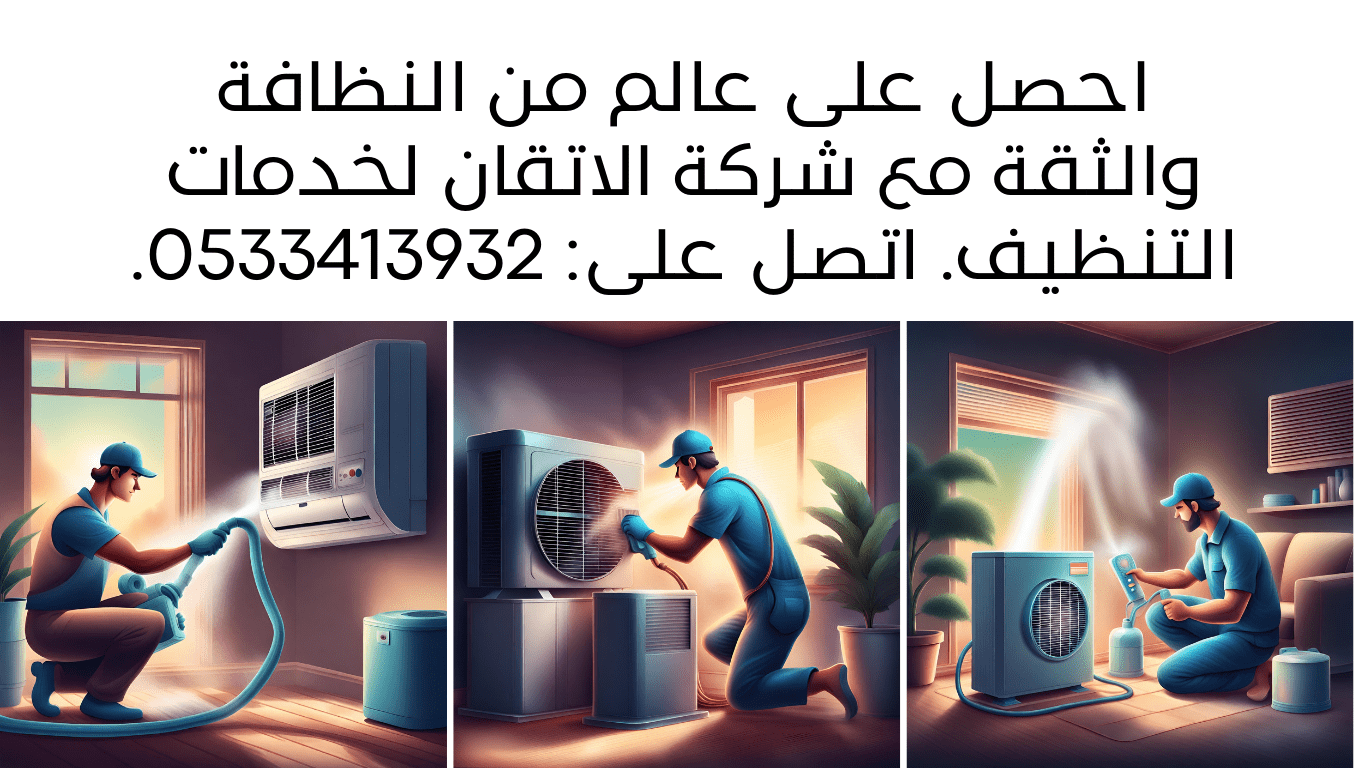 شركة تنظيف مكيفات بالرياض