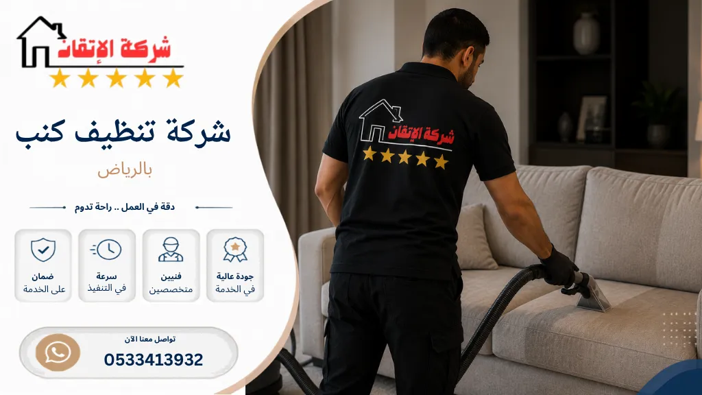 شركة تنظيف كنب بالرياض تنظيف جلسات كنب تنظيف مجالس تنظيف كنبات تنظيف فرشات