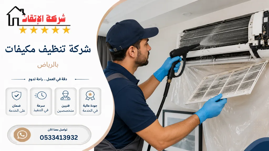 شركة تنظيف مكيفات بالرياض تنظيف مكيفات بشكل احترافي تنظيف الوحدات الداخلية والخارجية