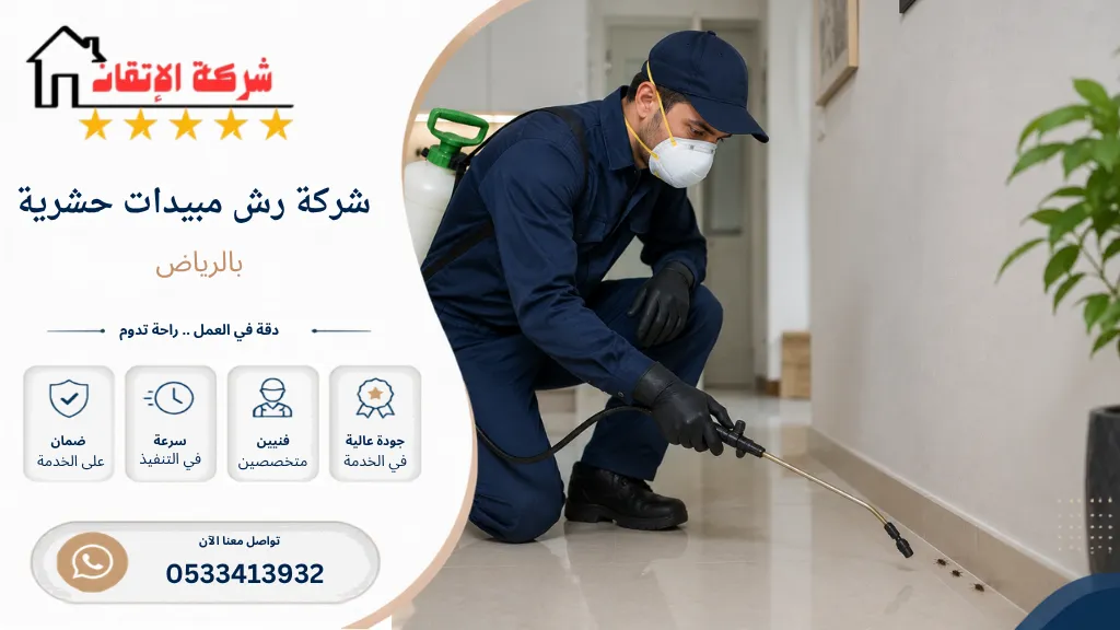 شركة رش مبيدات حشرية بالرياض
رش مبيدات حشرية مع الضمان
رش مبيدات بالرياض