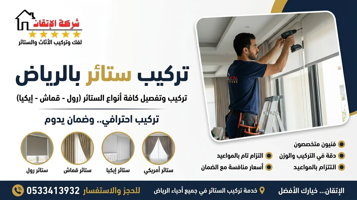 تركيب ستائر بالرياض - شركة الإتقان لتركيب وتفصيل الستائر والأثاث