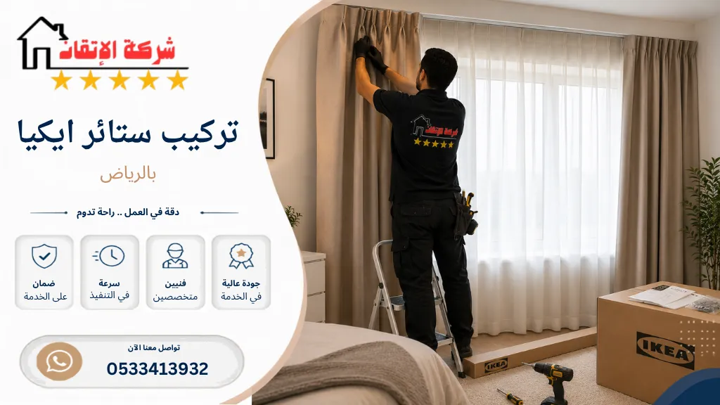 تركيب ستائر ايكيا بالرياض تركيب ستائر قماش تركيب ستائر من ايكيا تركيب ستائر ماسورة