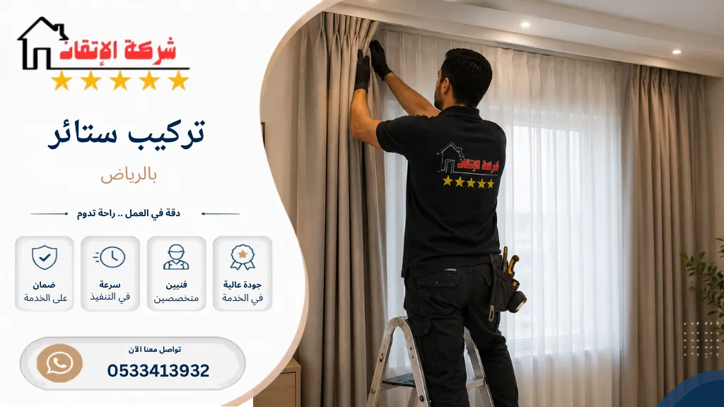 تركيب ستائر بالرياض تركيب ستائر ايكيا تركيب ستائر رول تركيب ستائر قماش تركيب ستائر بلاك اوت تركيب ستائر ويفي تركيب ستائر عازلة للضوء