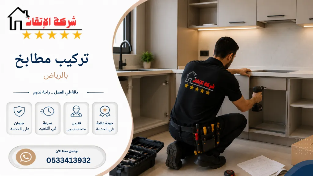 تركيب مطابخ بالرياض تركيب مطابخ ايكيا تركيب مطابخ صيني تركيب مطابخ خشب تركيب مطابخ المنيوم