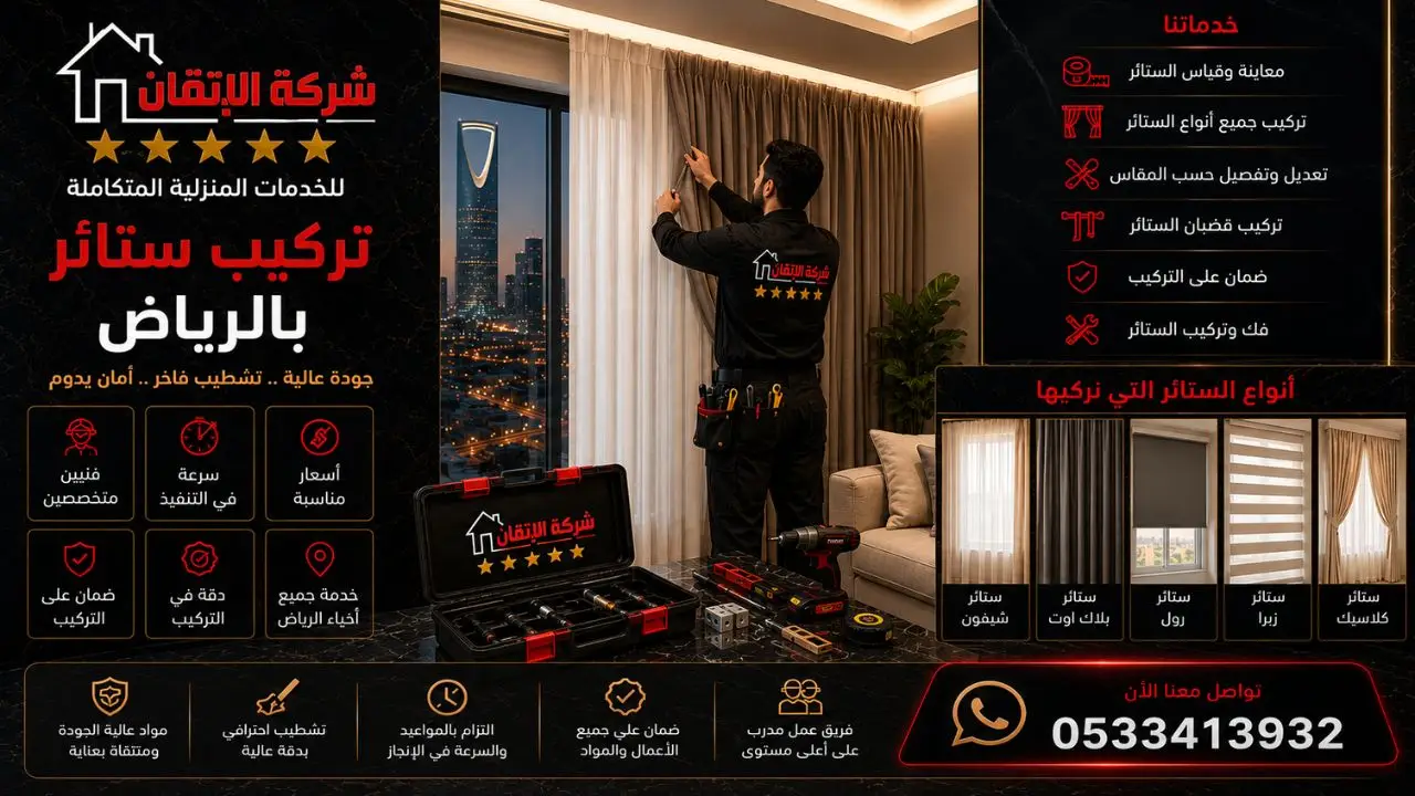 تركيب ستائر بالرياض تركيب كل انواع الستائر نركيب سنتئر رول تركيب ستائر امريكي تركيب ستائر ويفي تركيب ستائر ابكبا