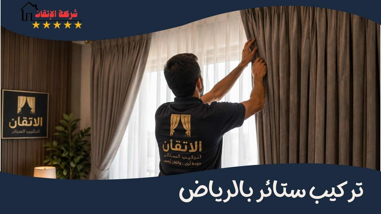 تركيب ستائر بالرياض 
تركيب ستائر ويفي
تركيب ستائر امريكي
تركيب ستائر رول
تركيب ستائر ايكيا