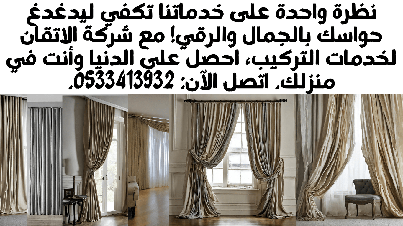 تركيب ستائر بالرياض