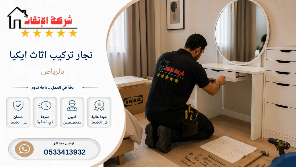 نجار تركيب اثاث ايكيا بالرياض نجار تركيب طاولات ايكيا نجار تركيب مكاتب ايكيا نجار تركيب ستائر ايكيا نجار تركيب كراسي ايكيا نجار تركيب دواليب ايكيا