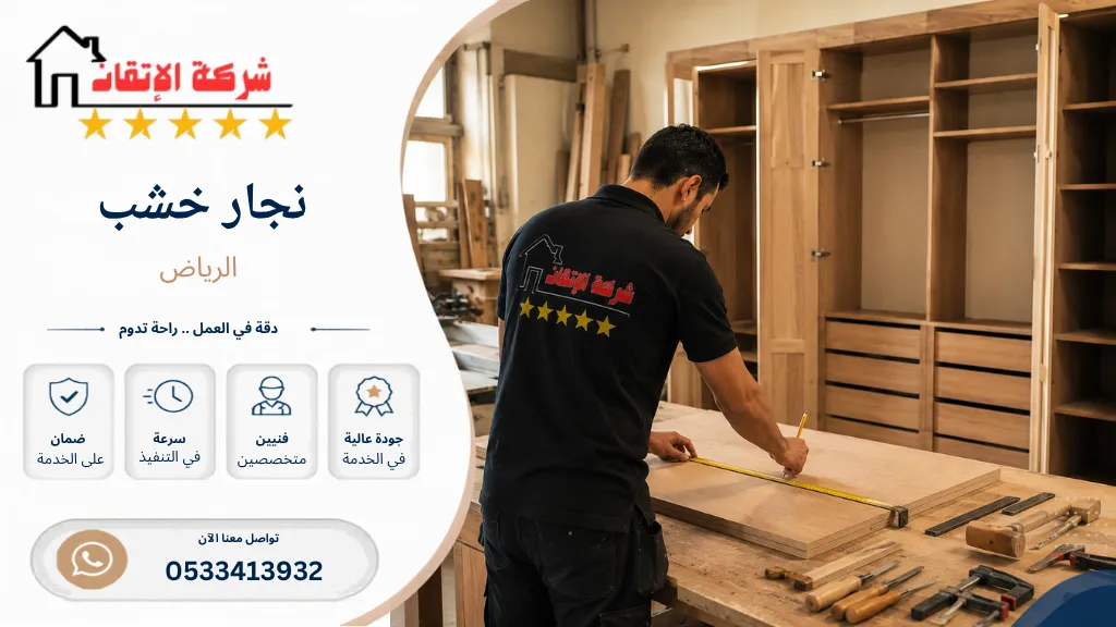 نجار خشب بالرياض نجار تركيب اثاث نجار تصليح نجار قريب مني نجار بحي
