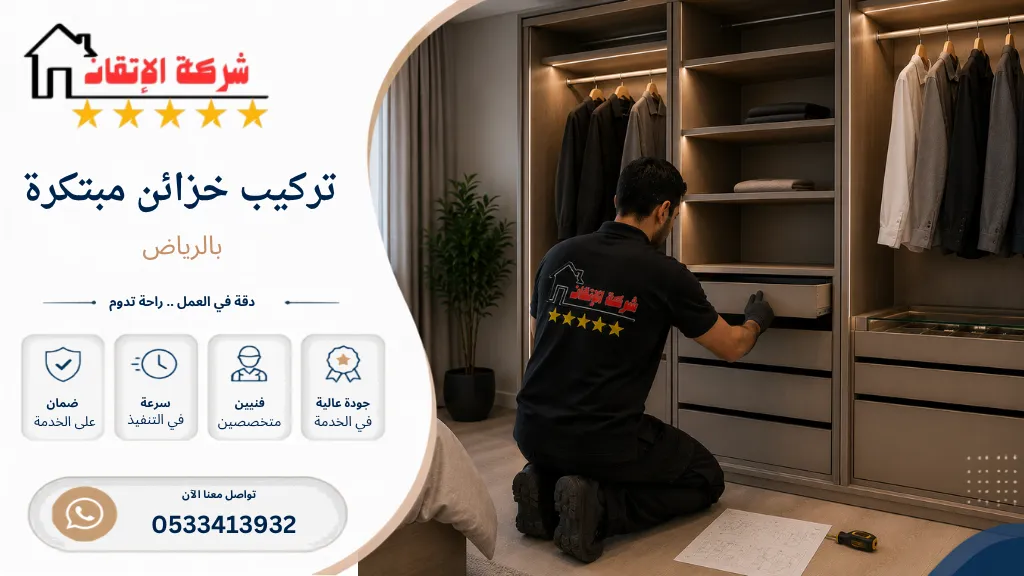 تركيب خزائن مبتكرة بالرياض تركيب دواليب حديثة تركيب دواليب مبتكرة تركيب خزائن حديثة فك وتركيب خزائن مبتكرة فك وتركيب دواليب مبتكرة