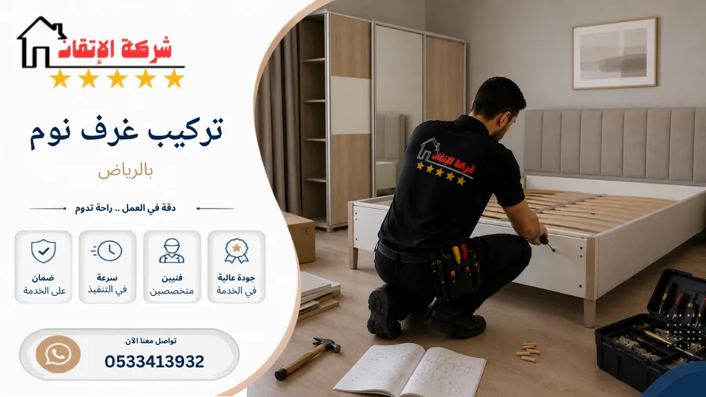 تركيب غرف نوم بالرياض تركيب غرف نوم جديدة تركيب غرف نوم مستعملة