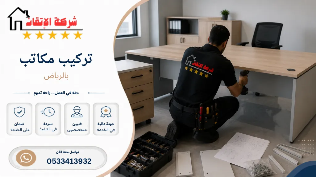 تركيب مكاتب بالرياض تركيب مكاتب جديدة تركيب مكاتب شركات تركيب مكاتب مستعملة نقل مكاتب فك وتركيب مكاتب