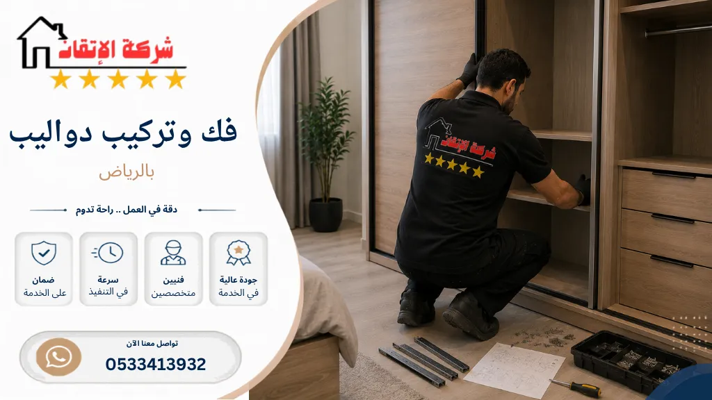 فك وتركيب دواليب بالرياض تركيب دواليب جديدة فك وتركيب دولاب غرفة نوم نقل دواليب بالشقة نقل دولاب بالفيلا