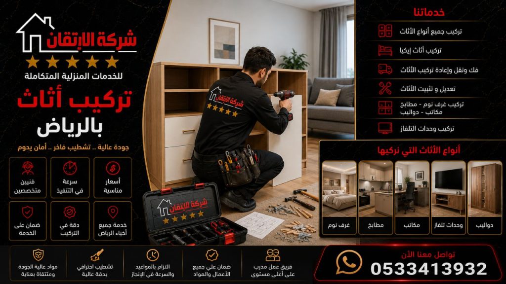 تركيب اثاث بالرياض بشكل احترافي تركيب اثاث ايكيا تركيب اثاث امازون تركيب اثاث نون تركيب اثا هوم سنتر تركيب اثاث تركيب اثاث صيني
