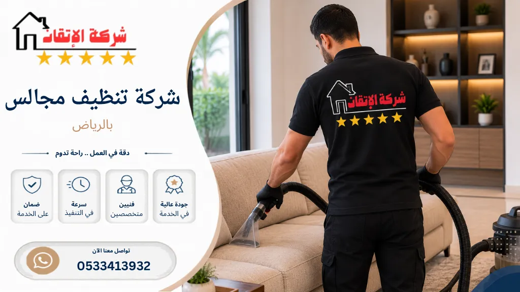 شركة تنظيف مجالس بالرياض تنظيف مجالس تنظيف مجلس تنظيف مجلس عربي