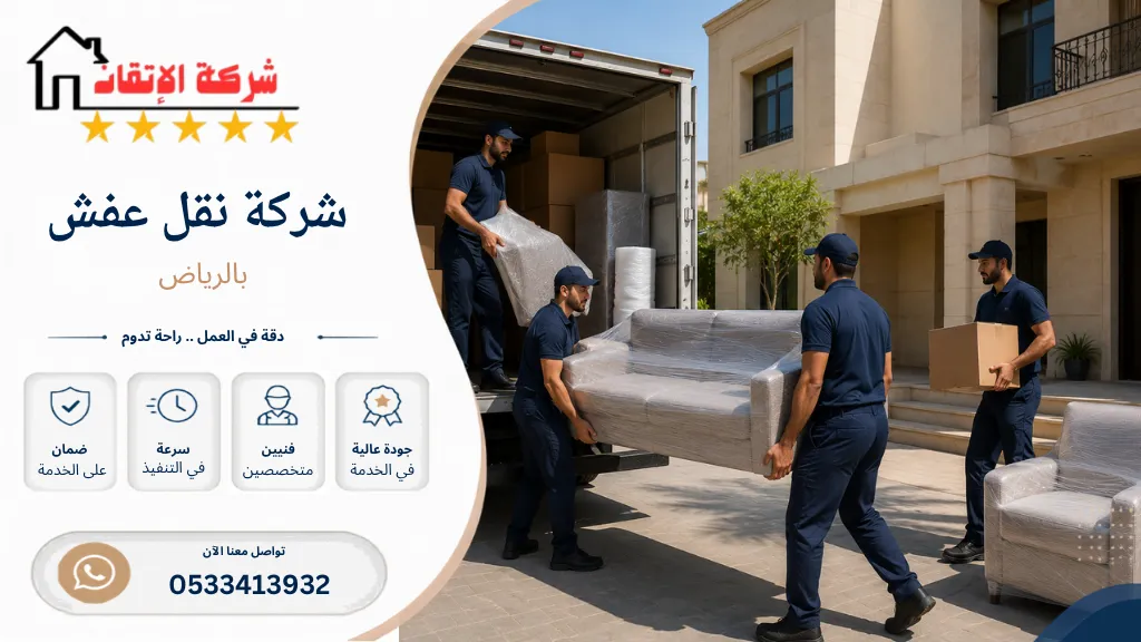 شركة نقل عفش بالرياض نقل عفش مع التغليف