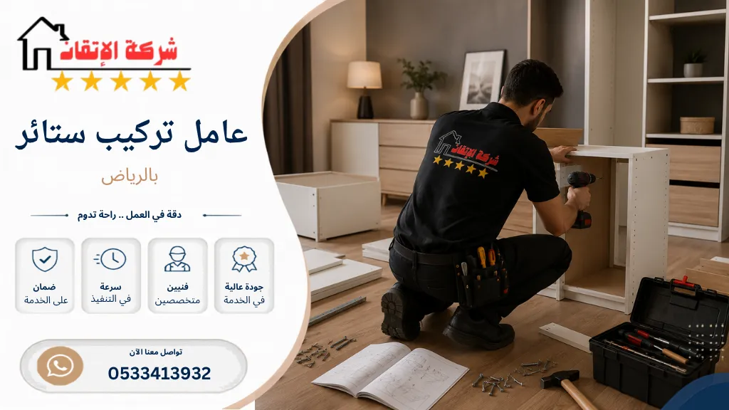 عامل تركيب ستائر تركيب ستائر رول تركيب ستائر امريكي تركيب ستائر بلاك اوت تركيب ستائر قماش
