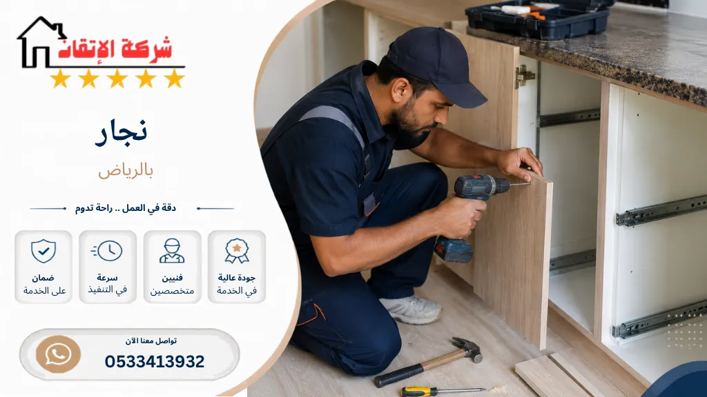 نجار بالرياض نجار تركيب اثاث نجار نقل دواليب نقل دولاب من غرفة الي غرفة
