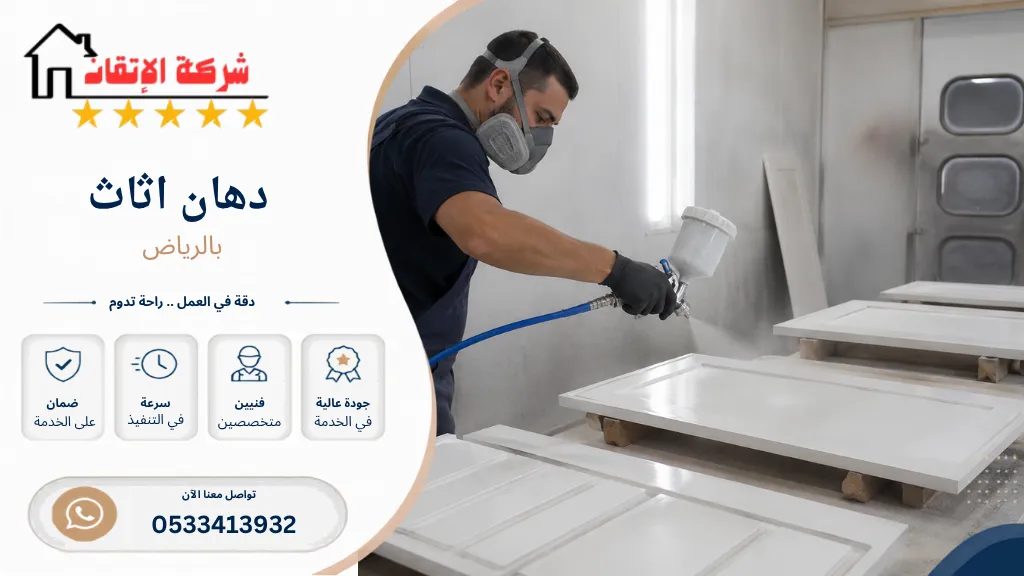 دهان اثاث بالرياض دهان دواليب دهان غرف نوم دهان خشب