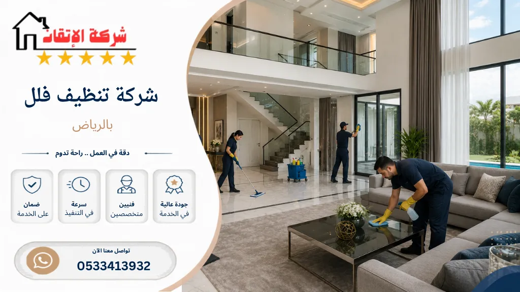 شركة تنظيف فلل بالرياض تنظيف شامل للفلل