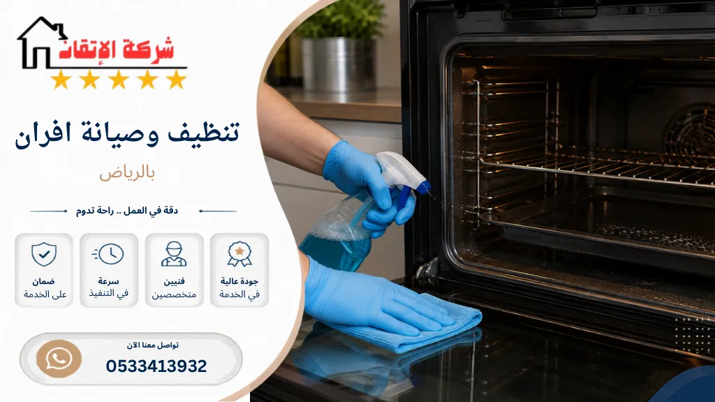 تنظيف وصيانة افران بالرياض تنظيف افران بالرياض صيانة افران بالرياض
