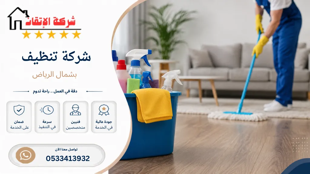 شركة تنظيف شمال الرياض
تنظيف مجالس شمال الرياض
تنظيف كنب شمال الرياض
تنظيف شققق شمال الرياض
تنظيف فلل شمال الرياض