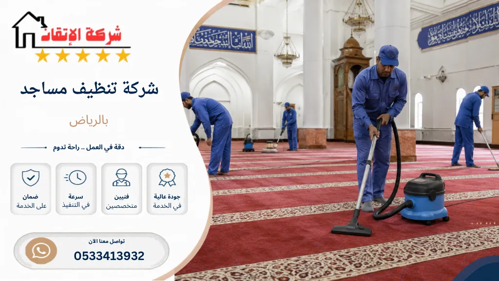 شركة تنظيف مساجد بالرياض تنظيف موكيت مجالس تنظيف ممبر مسجد تنظيف درايش مسجد