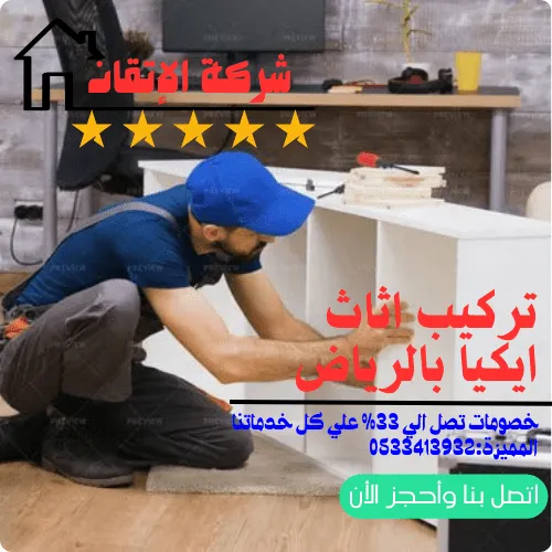 تركيب اثاث