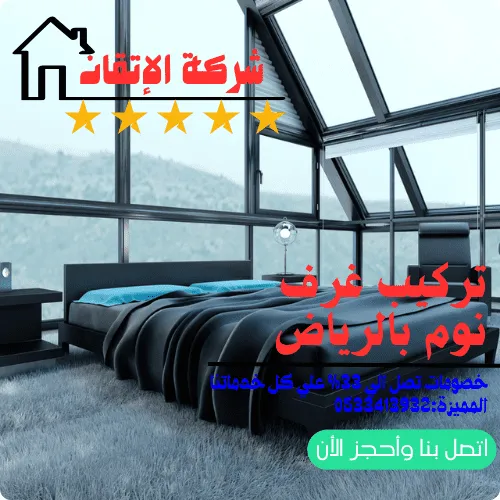 تركيب غرف نوم