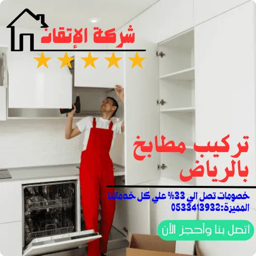 تركيب مطابخ