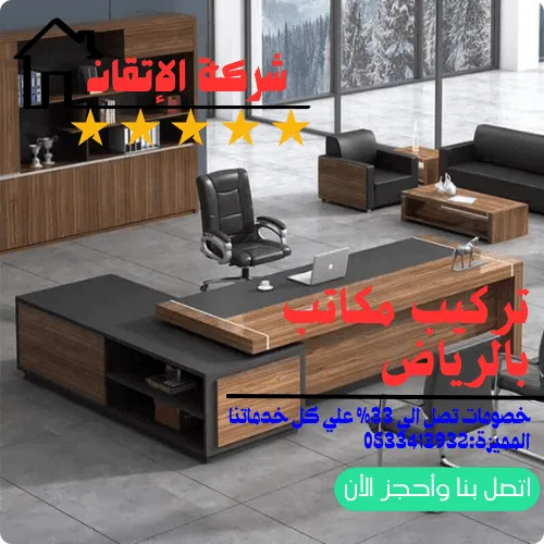 تركيب مكتب