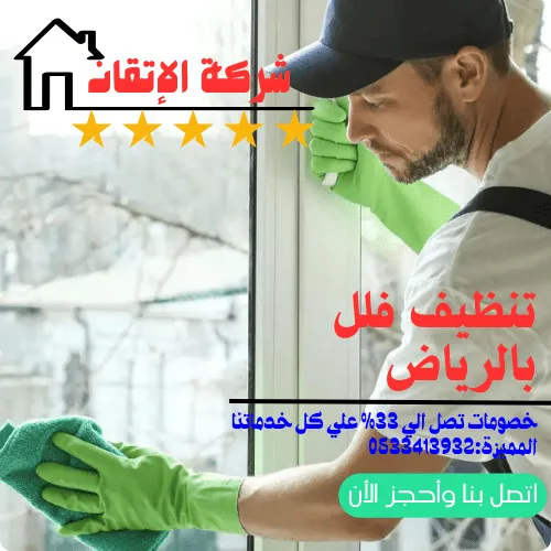 تنظيف فلل