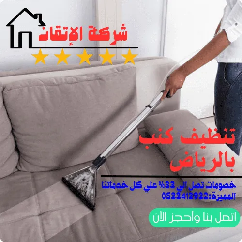 تنظيف كنب
