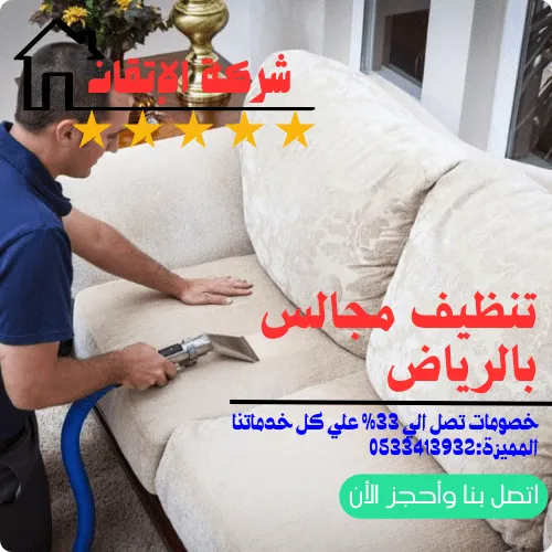 تنظيف مجالس