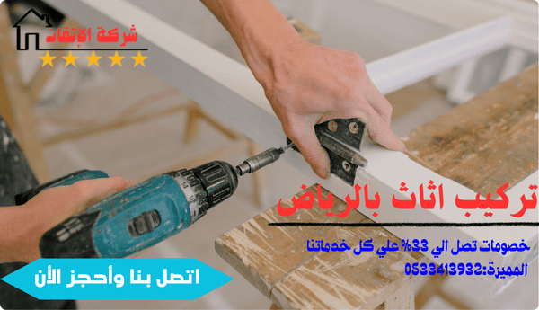 تركيب اثاث
