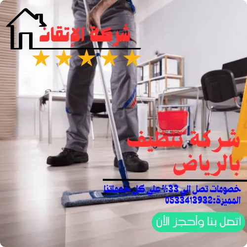 تنظيف بالرياض