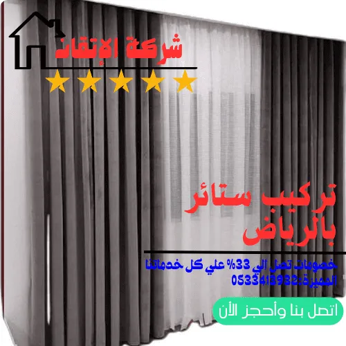 ستائر بالرياض