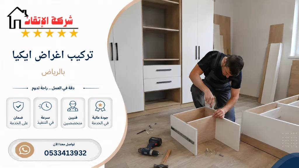 تركيب اغراض ايكيا بالرياض تركيب ايكيا بشكل احترافي