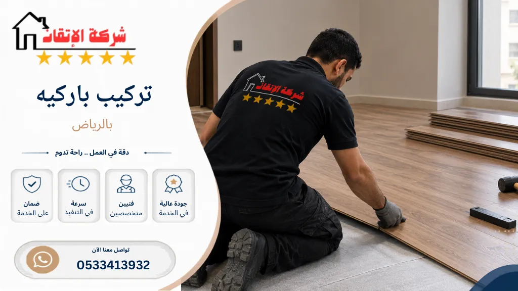 تركيب باركيه بالرياض تركيب باركيه بأرخص سعر