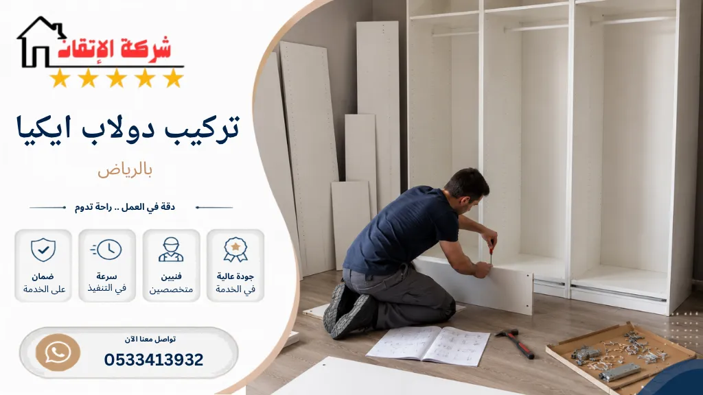 تركيب دولاب ايكيا بالرياض تركيب كل انواع الدواليب