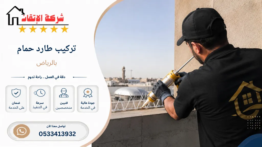 تركيب طارد حمام بالرياض
افضل حلول طارد الحمام