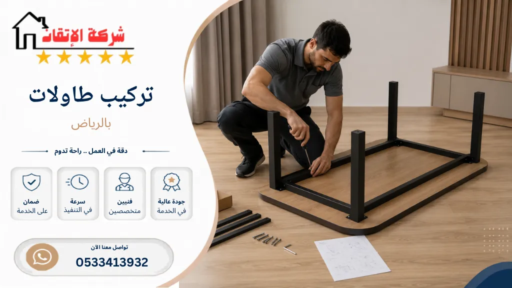 تركيب طاولات بالرياض تركيب طاولات طعام تركيب طاولات مكاتب تركيب طاولات ايكيا