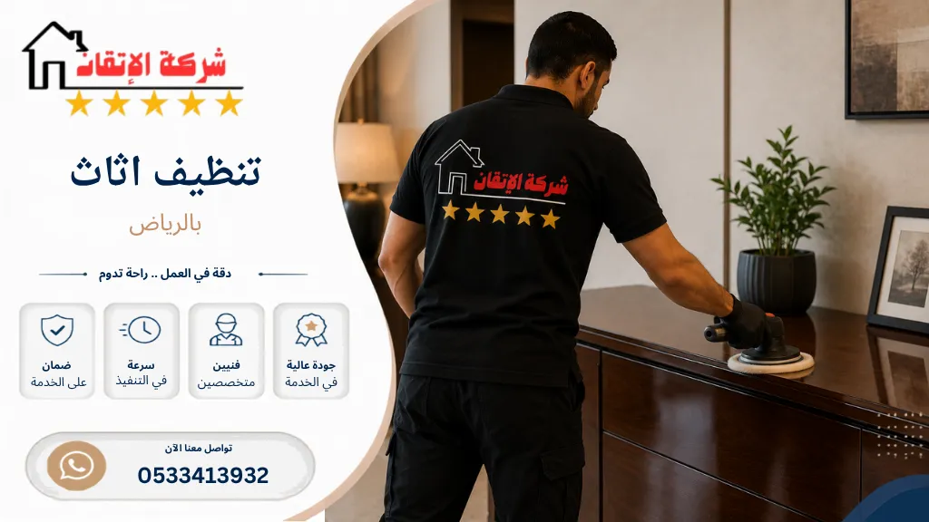 تنظيف اثاث بالرياض تنظيف اثاث تلميع اثاث