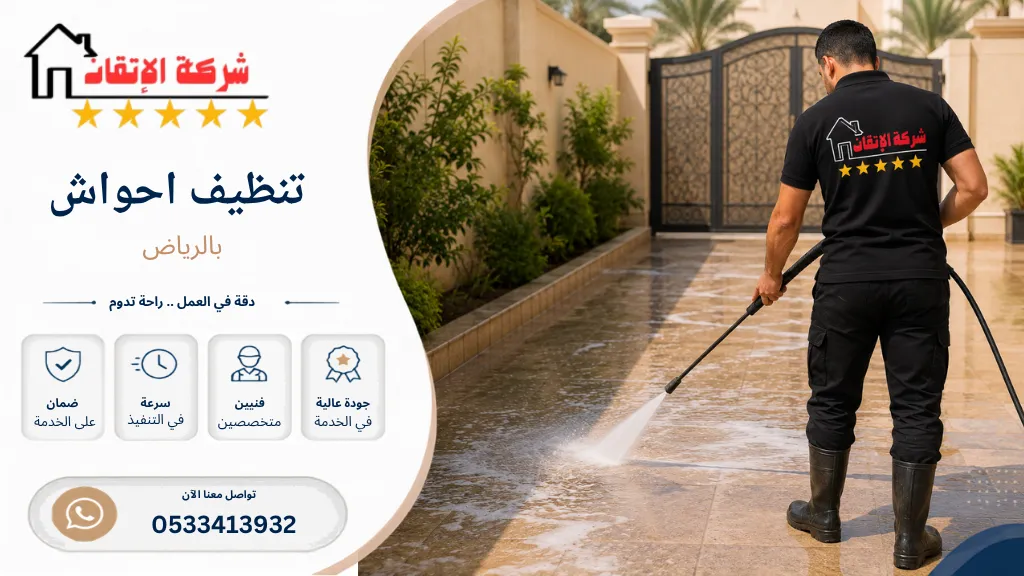 تنظيف احواش بالرياض تنظيف حوش تنظيف مدخل تنظيف سلالم