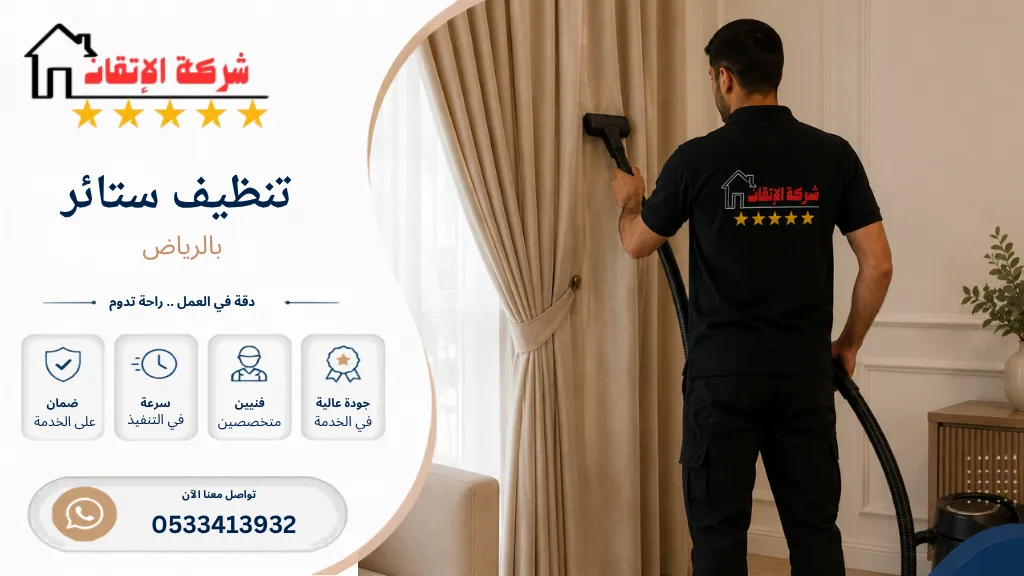 تنظيف ستائر بالرياض تنظيف ستائر شيفون تنظيف ستائر قماش تنظيف ستائر امريكي