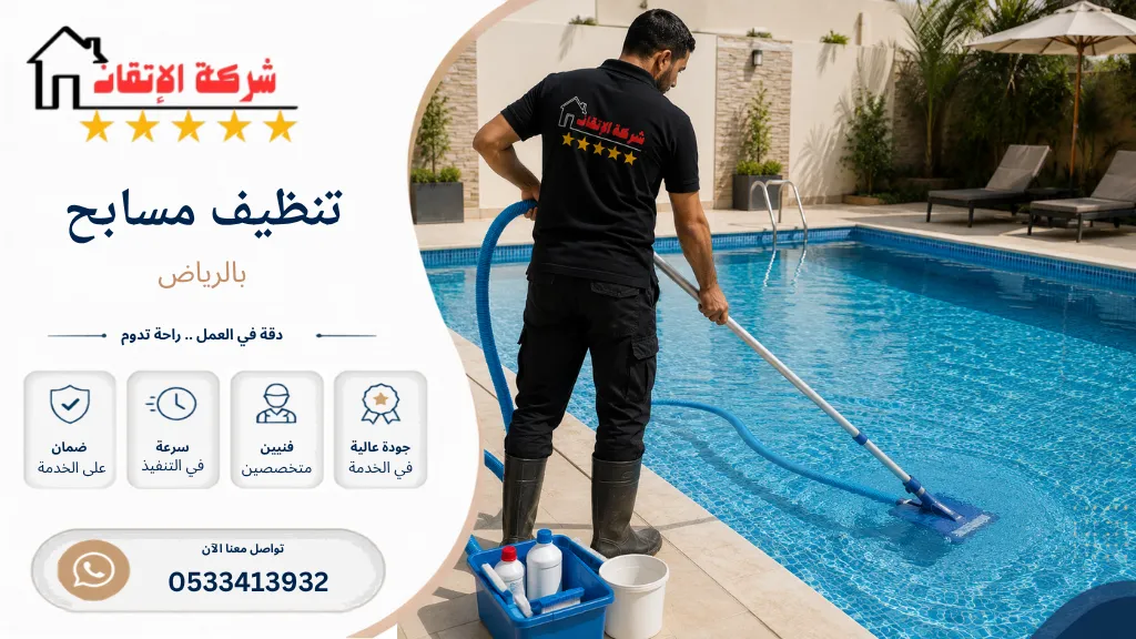تنظيف مسابح بالرياض تنظيف حمام سباحة تتنظيف مسبح