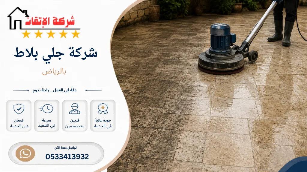 شركة جلي بلاط بالرياض جلي بلاط للاحواش جلي بلاط المطبخ جلي رخام