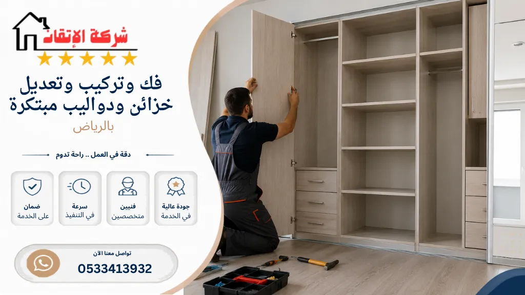 فك وتعديل وتركيب دواليب مبتكرة بالرياض تركيب دواليب تفصيل تركيب دواليب مبتكرة فك وتركيب دواليب بالرياض